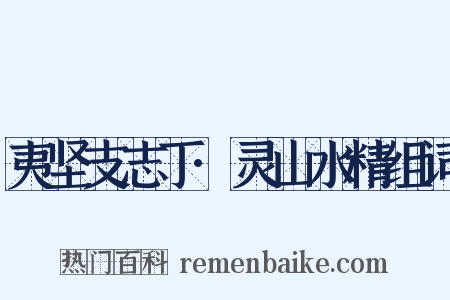 夷坚支志丁·灵山水精组词是什么意思的图片
